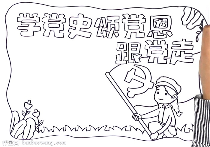 学党史颂党恩跟党走手抄报怎么画