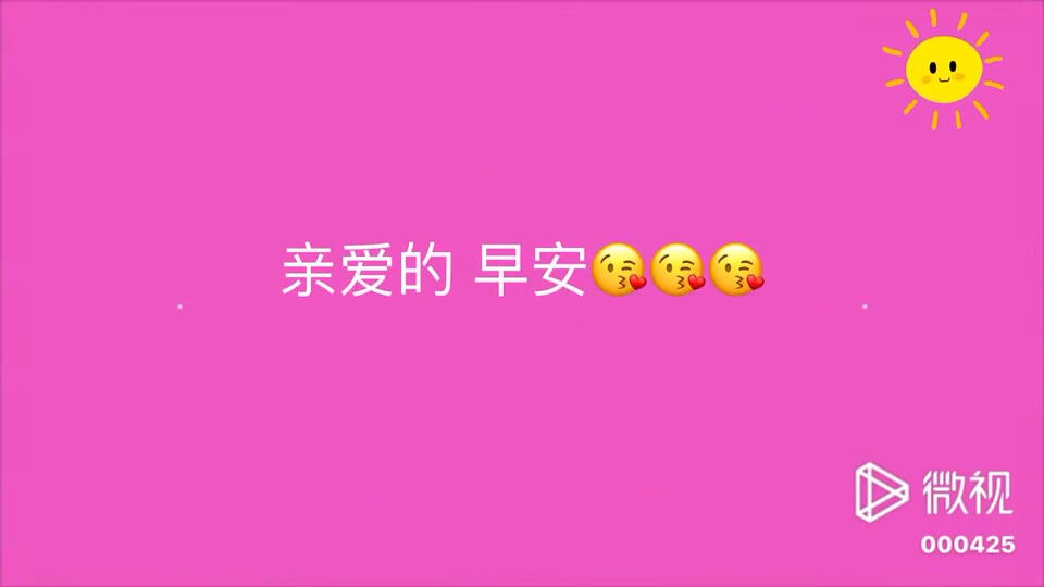 亲爱的,早安[么么哒]