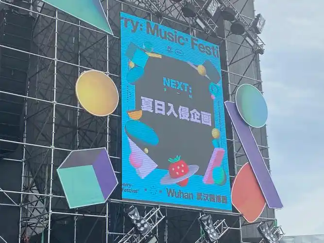 武汉音乐节