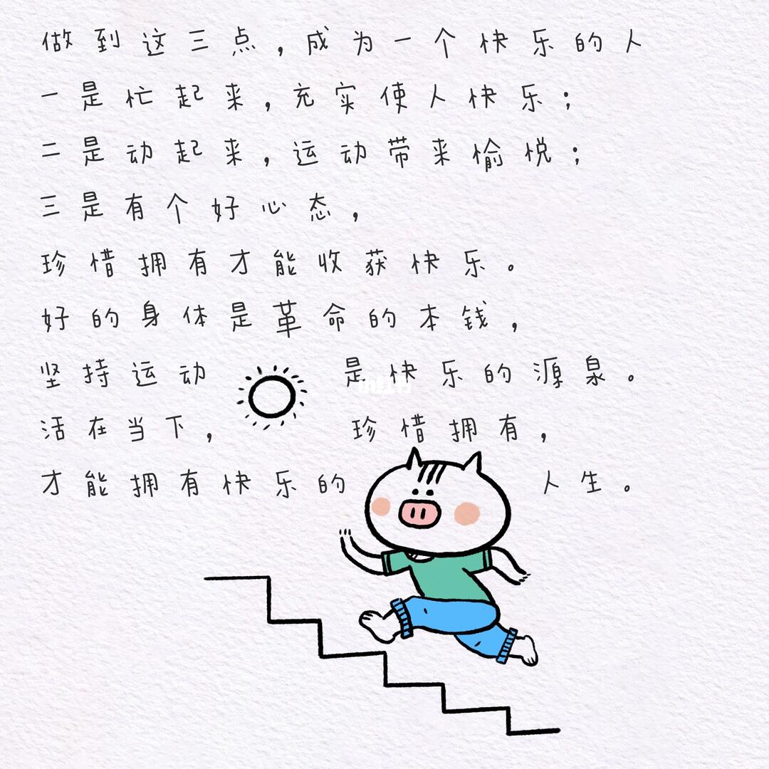 做到这三点成为一个快乐的人
