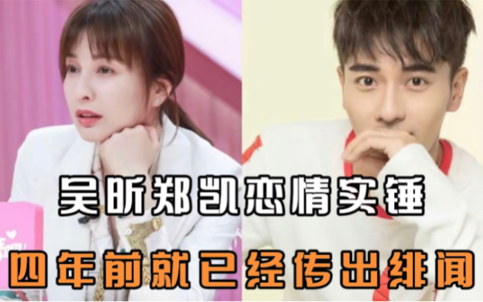 吴昕郑凯恋情实锤?两人多次低调同游,四年前就已经传出绯闻