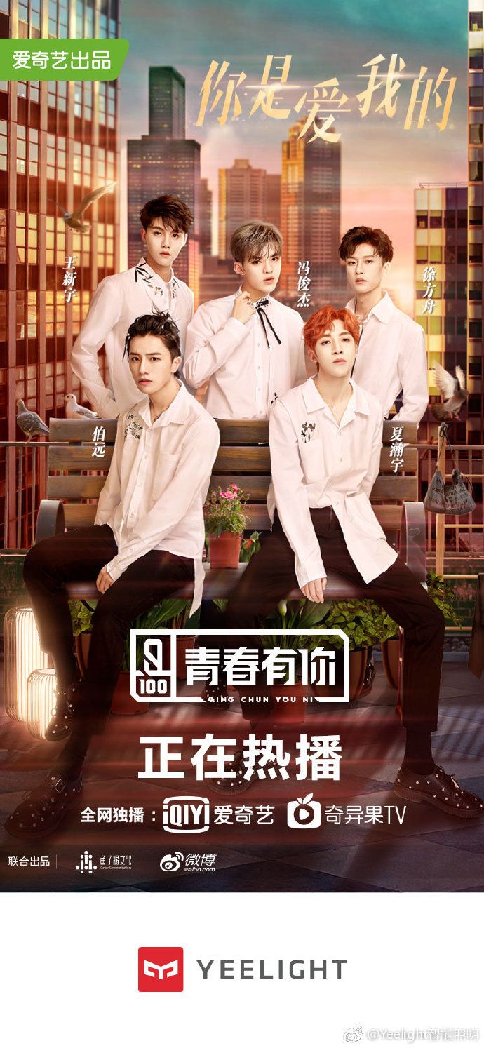 青春有你
