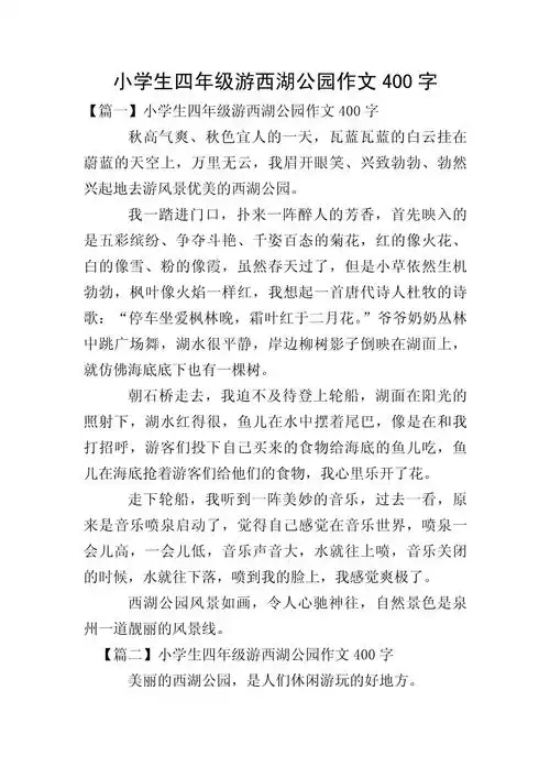 小学生四年级游西湖公园作文400字