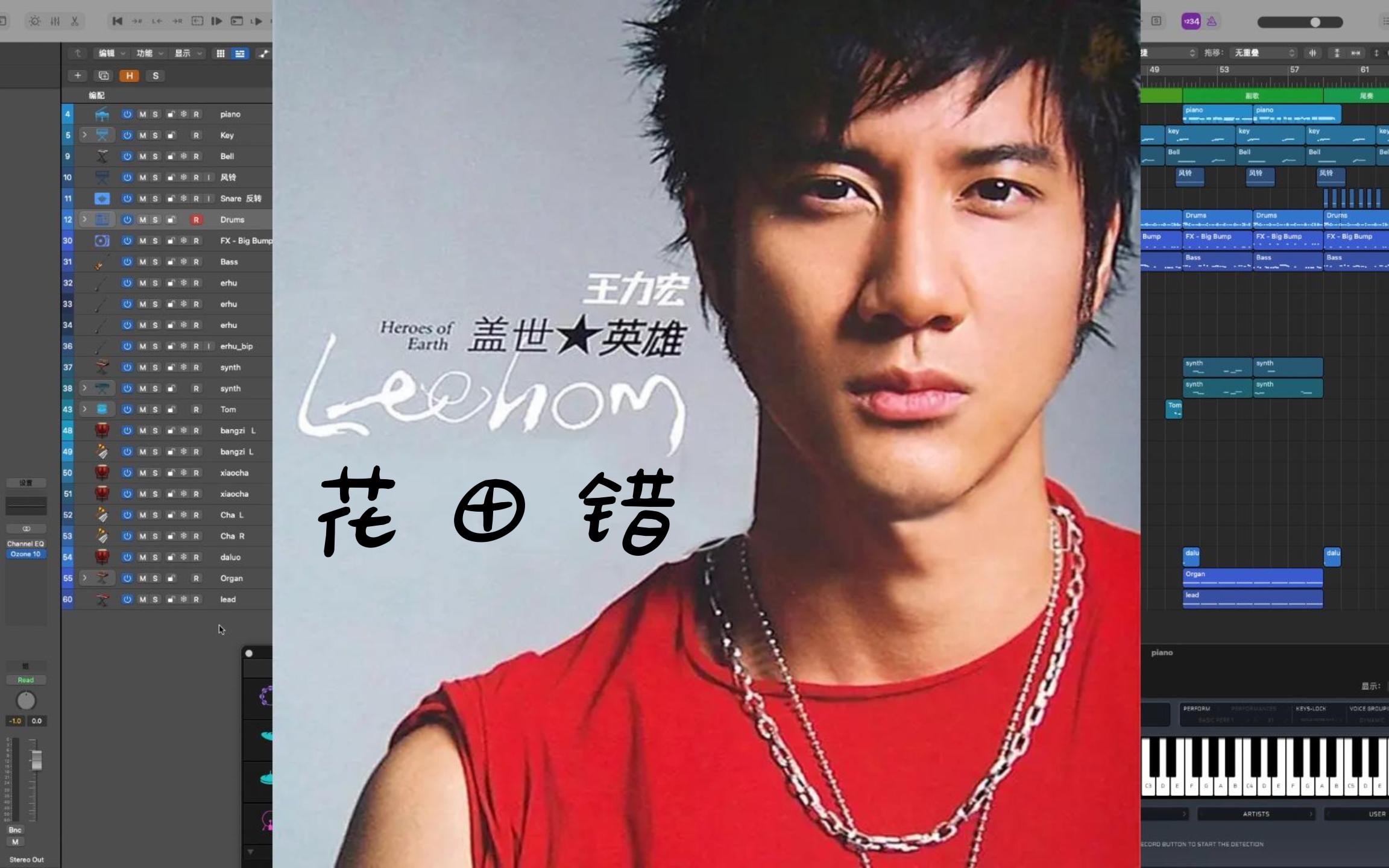 【王力宏】《花田错》编曲扒带