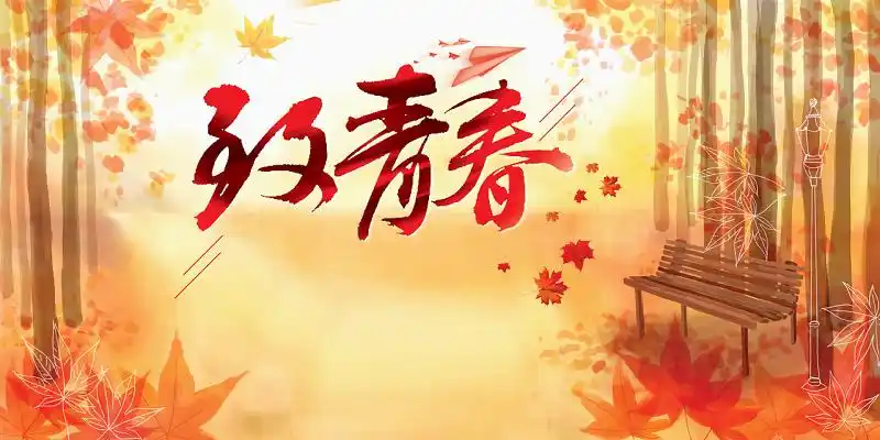 唯美小清新致青春毕业季大学校园素材