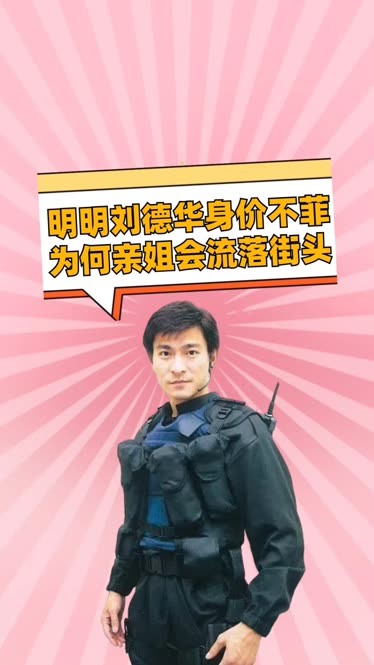 明明刘德华身价不菲,为何亲姐会流落街头,真相曝光令人匪夷所思