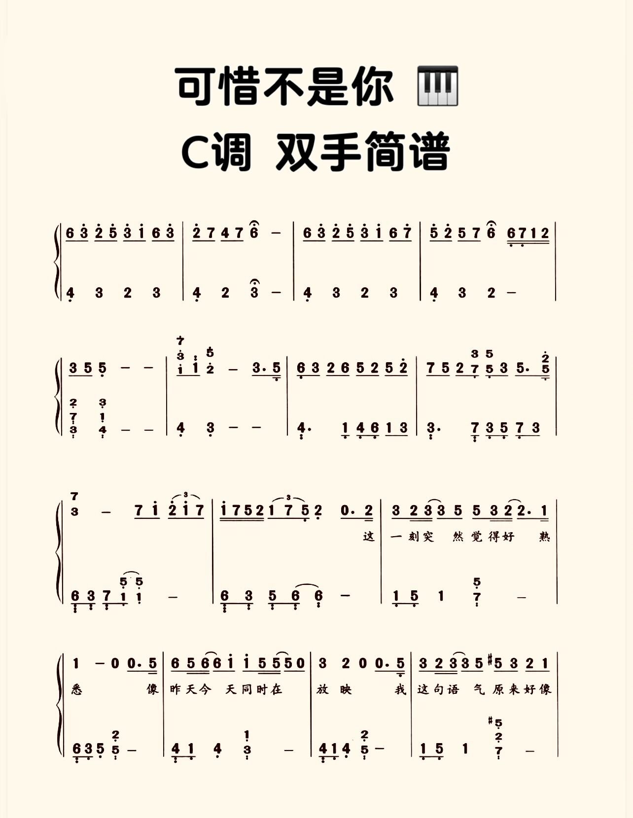 流行钢琴曲《可惜不是你》 简谱 c调 好听