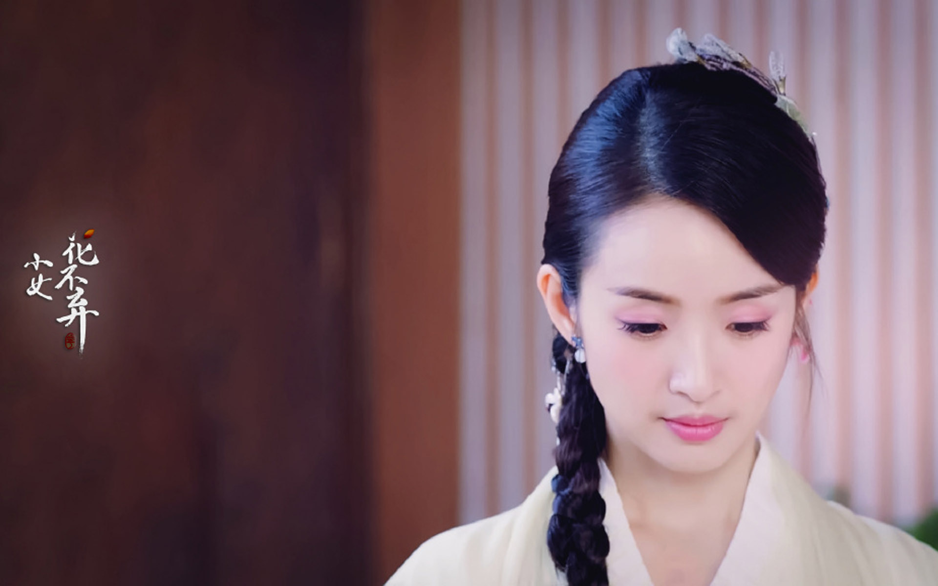 林依晨小女花不弃剧照图片壁纸