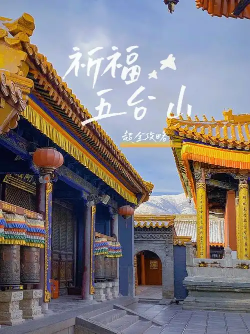 五台山攻略祈福去哪个寺院收藏不迷路