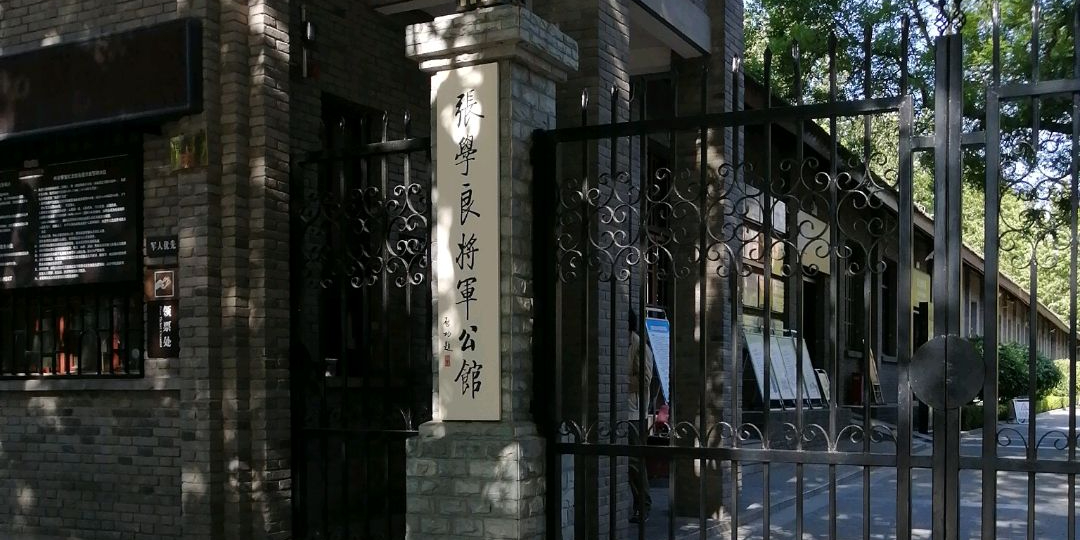 张学良将军公馆