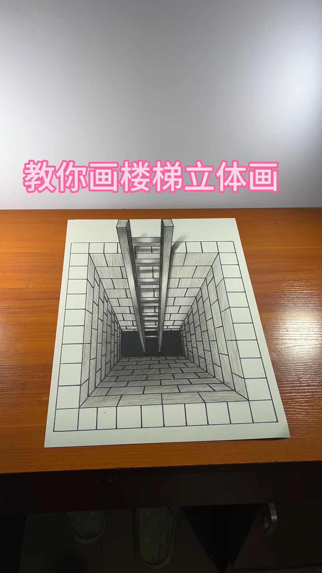 教你画楼梯立体画
