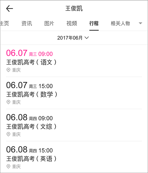 百度百科曝光tfboys王俊凯最新行程6月7号8号高考
