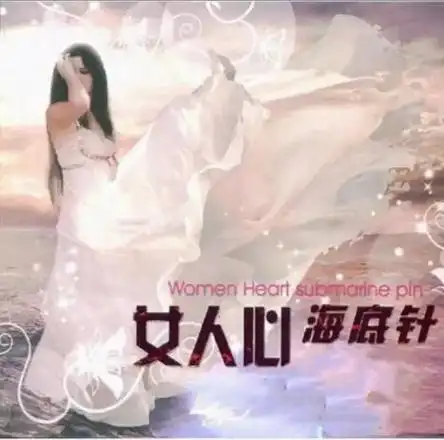 女人心海底针.猜不透难琢磨 折磨人伤脑筋 - 抖音