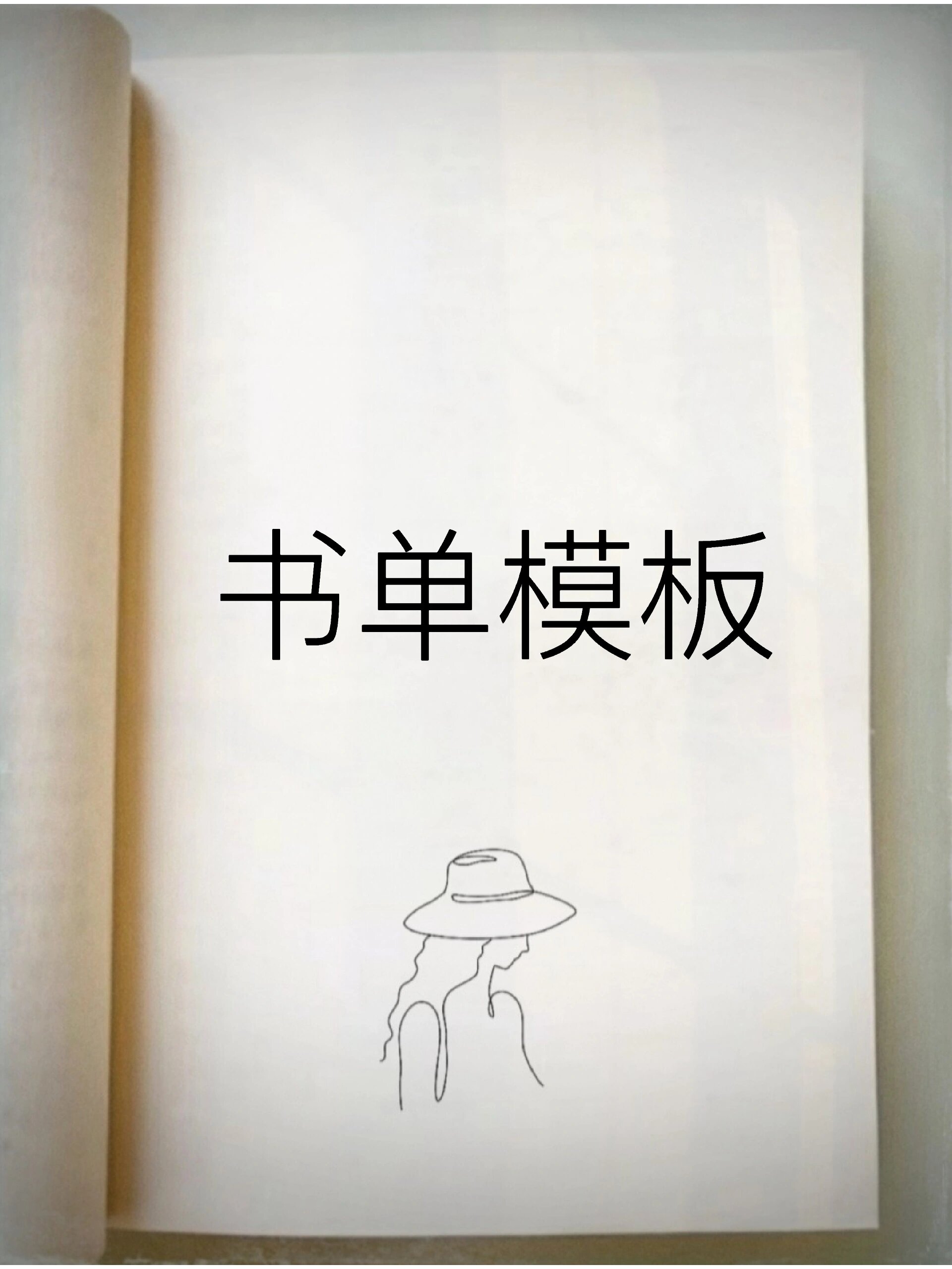 书单模板