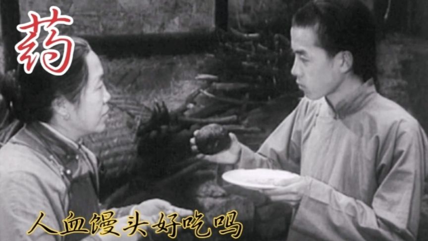 1981年经典老电影《药》,鲁迅笔下的人血馒头-影视综视频-搜狐视频