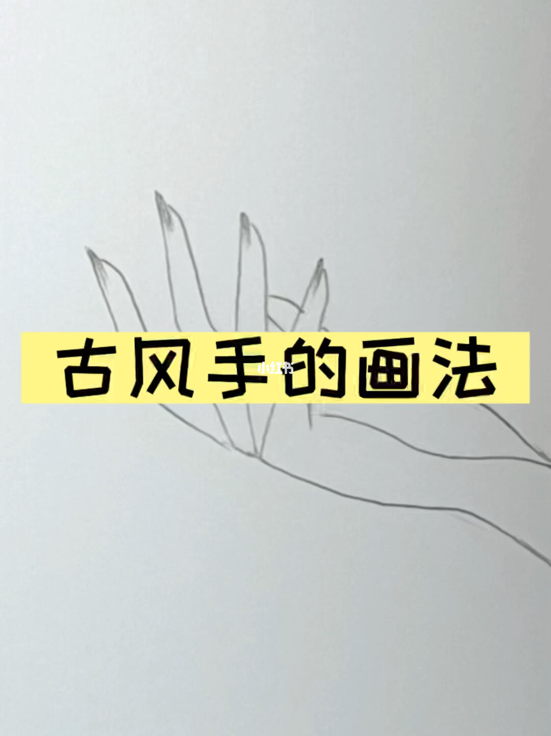 古风手绘画教程