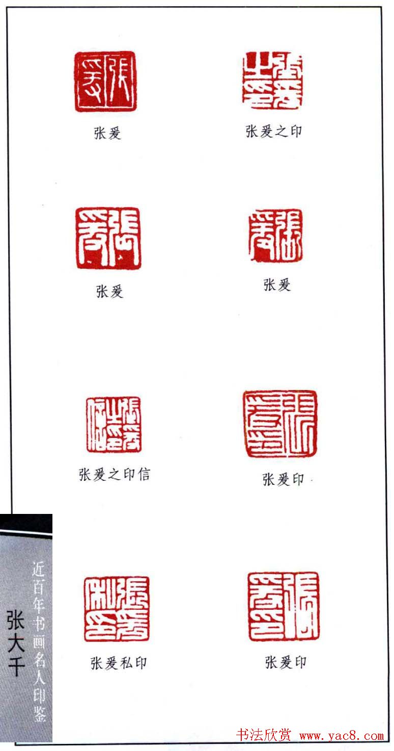 书画名家张大千印鉴欣赏2