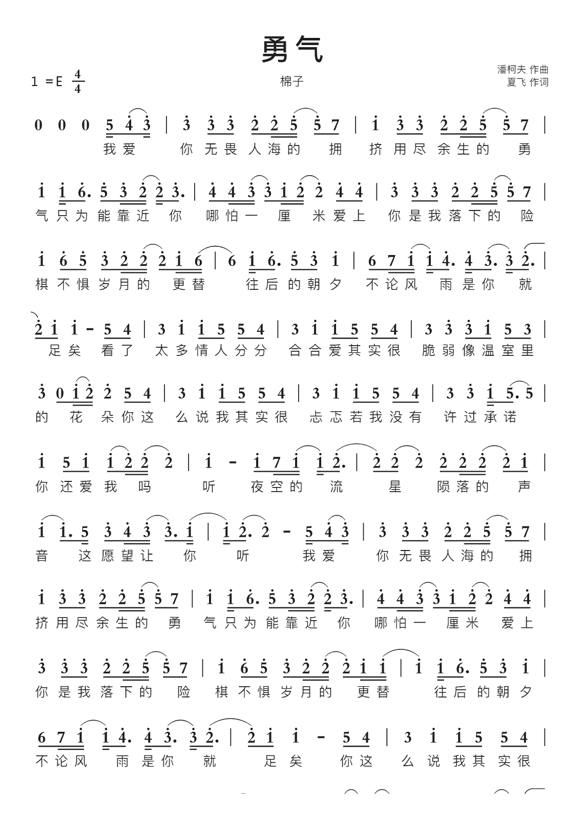 勇气智能简谱棉子