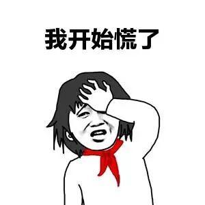 在不知所措中,我开始慌了