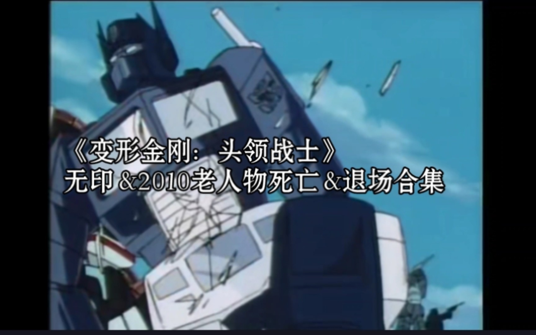 《变形金刚:头领战士》老人物死亡&退场合集