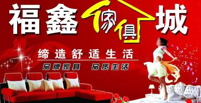 福鑫家具城广告牌图片(8450x4800(dpi:251))psd模版下载