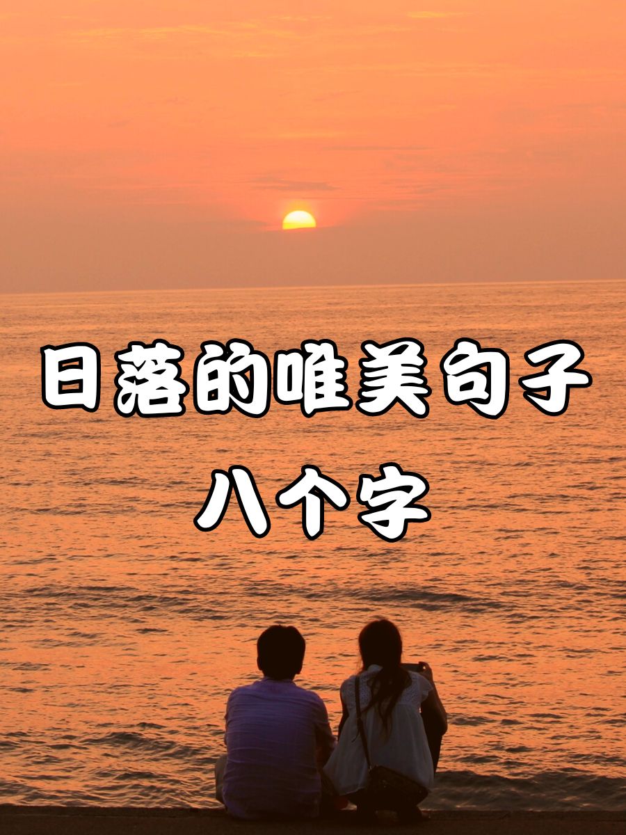 日落的唯美句子八个字 晚霞温柔,时光静谧. 夕阳如诗,染红天际.