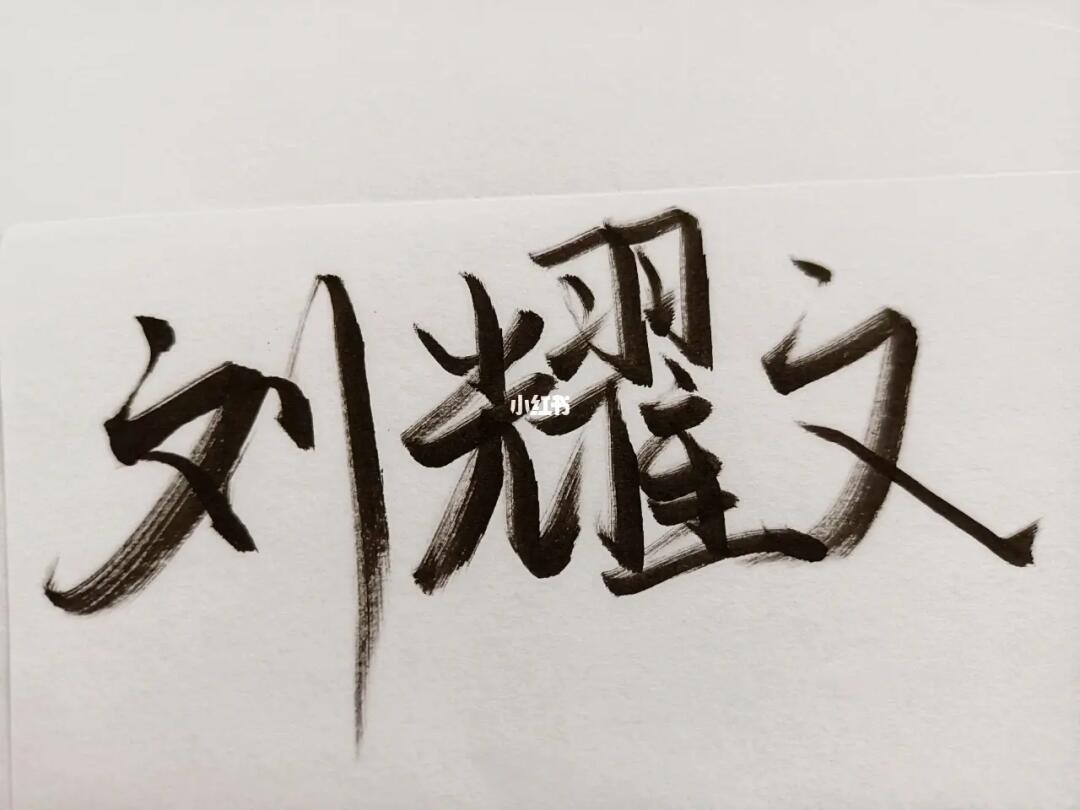 手写  #接投稿  #tnt时代少年团  #刘耀文