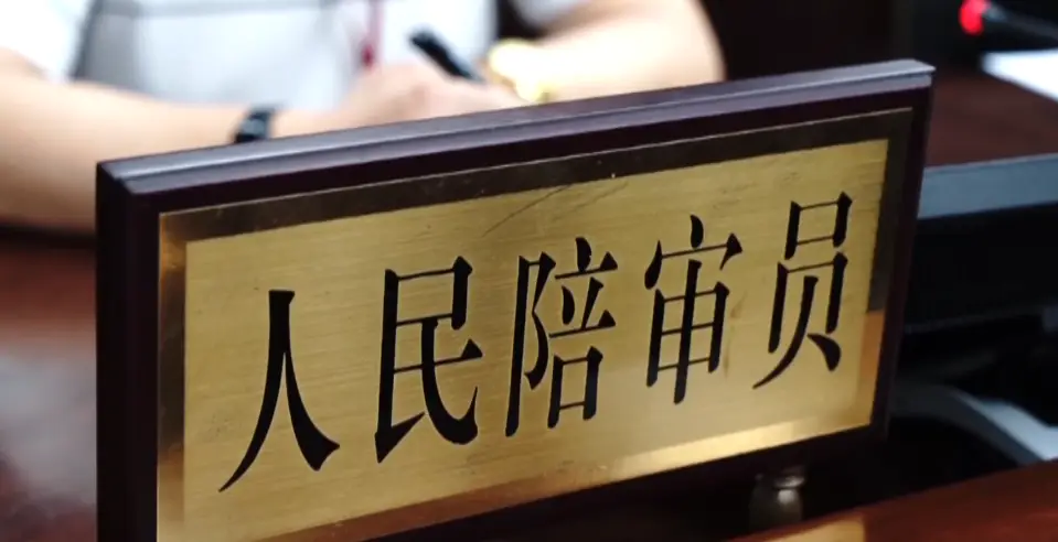 当一名与法官"排排坐"的人民陪审员是种怎样的体验