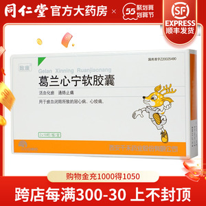 致康 葛兰心宁软胶囊0.58g*36粒 1盒 冠心病 心绞痛
