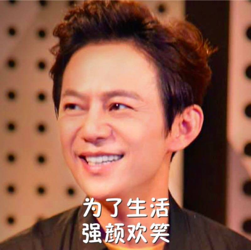 为了生活强颜欢笑 - 一组何老师假笑表情包 _何炅_明星表情表情