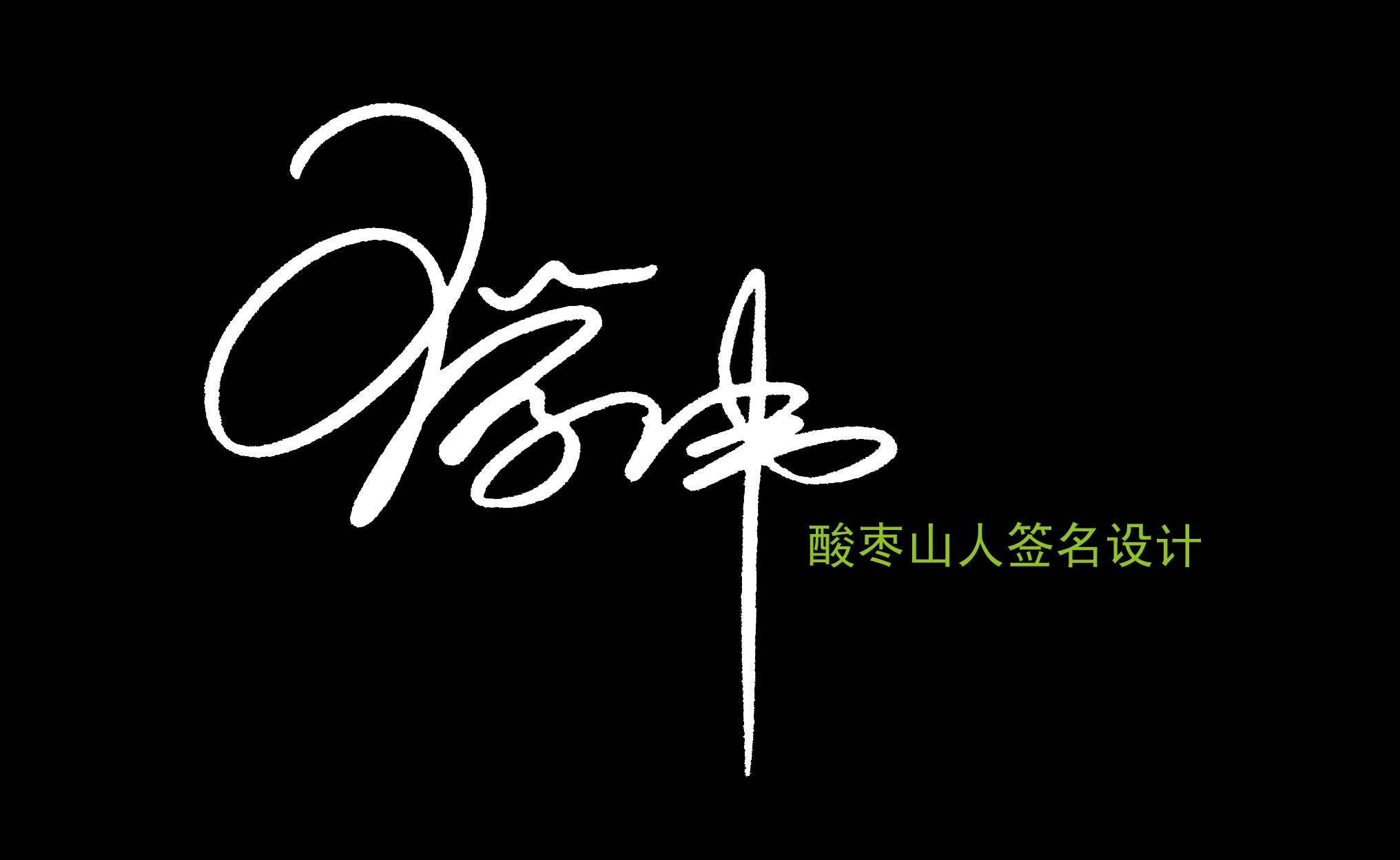 艺术签名免费版,我的名字叫王学伟,谁能帮我设计一个,谢啦!