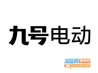 九号电动车加盟费