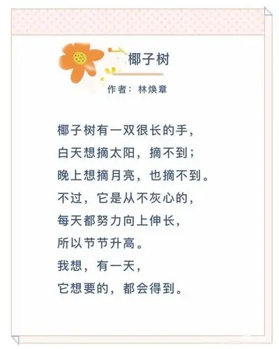 做一棵"努力"的椰子树——海口市英才小学滨江分校一(6)班读绘儿童诗