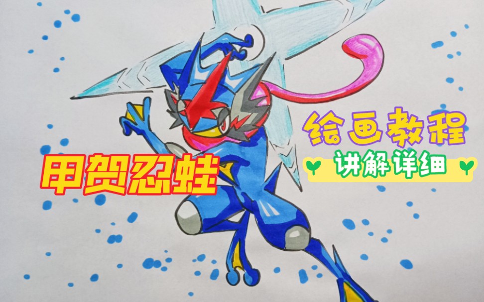 【宝可梦】绘画教程画一只帅气的甲贺忍蛙.