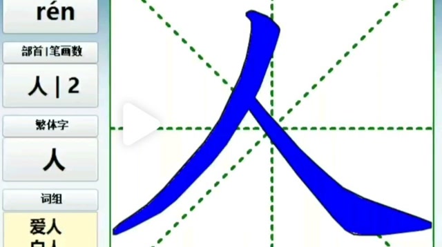 《人》字的笔画顺序视频