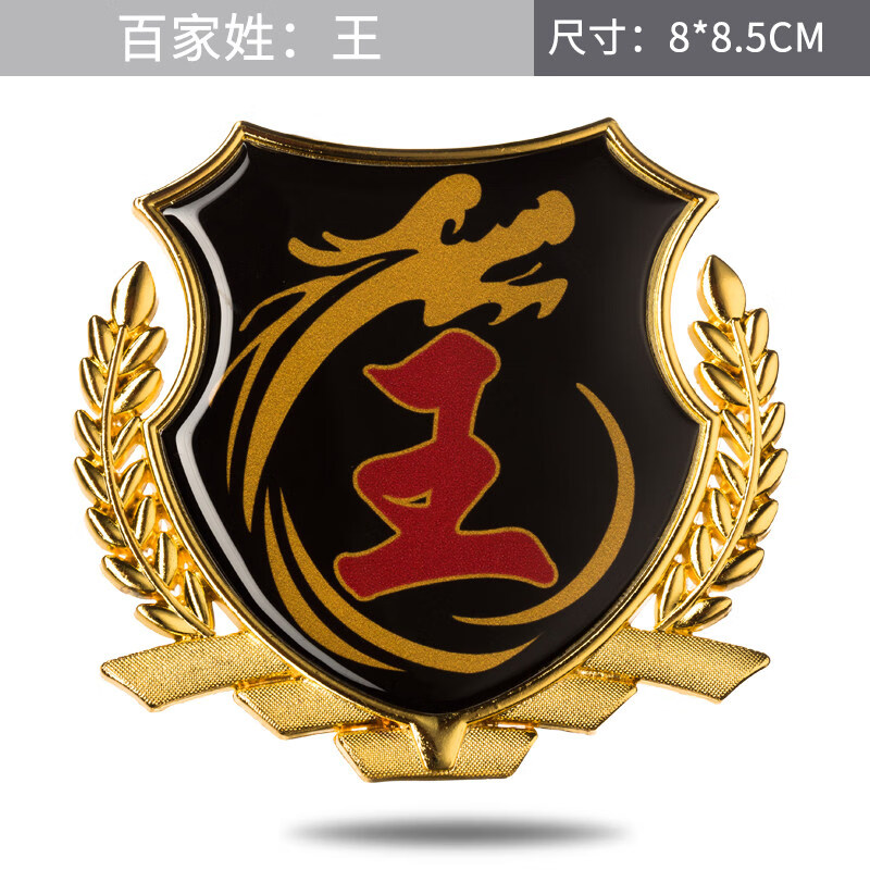 酷斯特 汽车百家姓金属车贴姓氏图腾侧标车贴个性创意文字车身定制 王