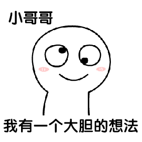 我要小哥哥表情包