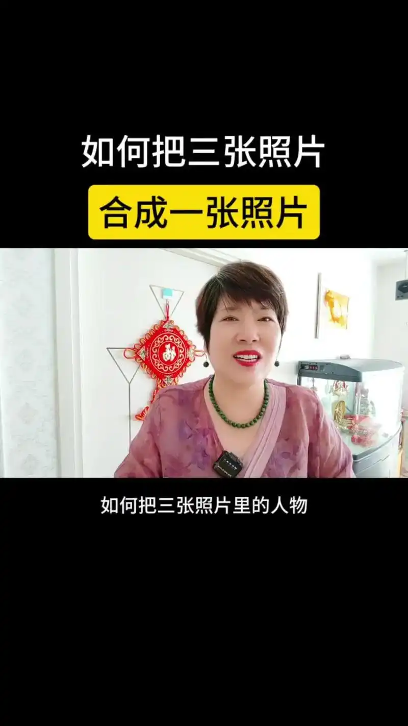 94如何把三张照片里的人物合成一张照片.