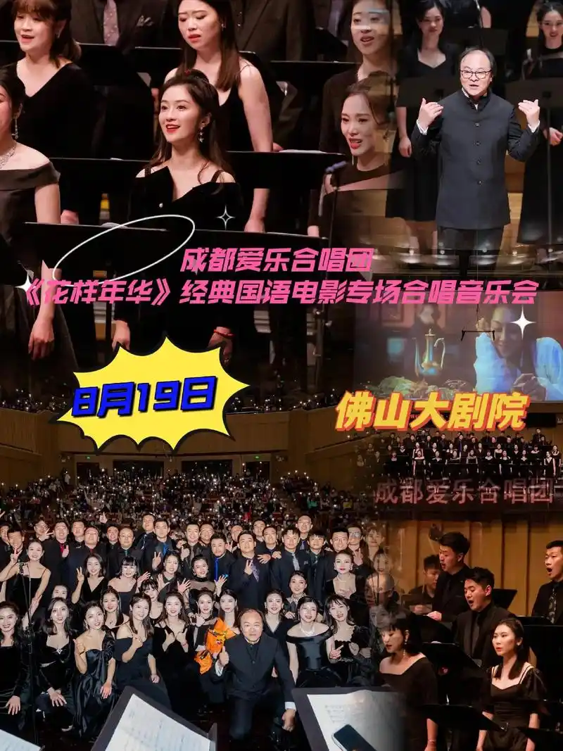 《花样年华》经典国语电影专场合唱音乐会.8月燃爆广东,广深佛 - 抖音