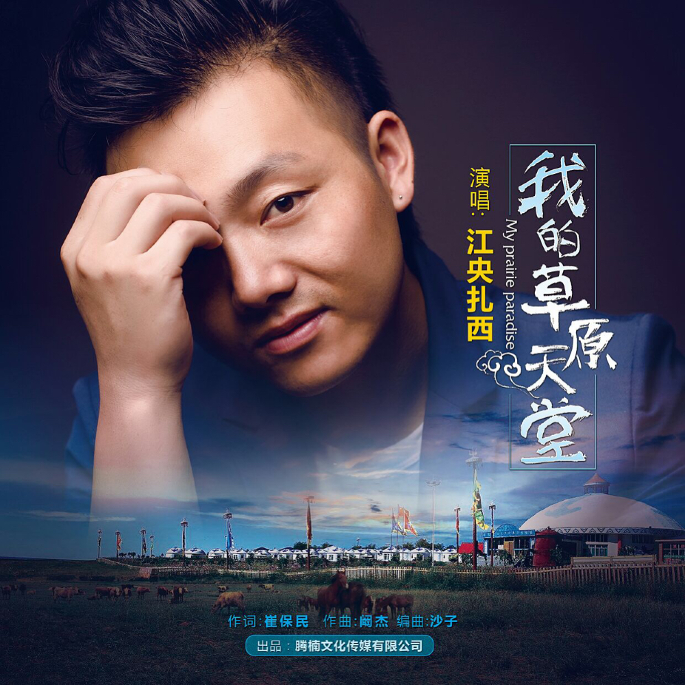 草原歌手江央扎西vv演唱会敬请期待