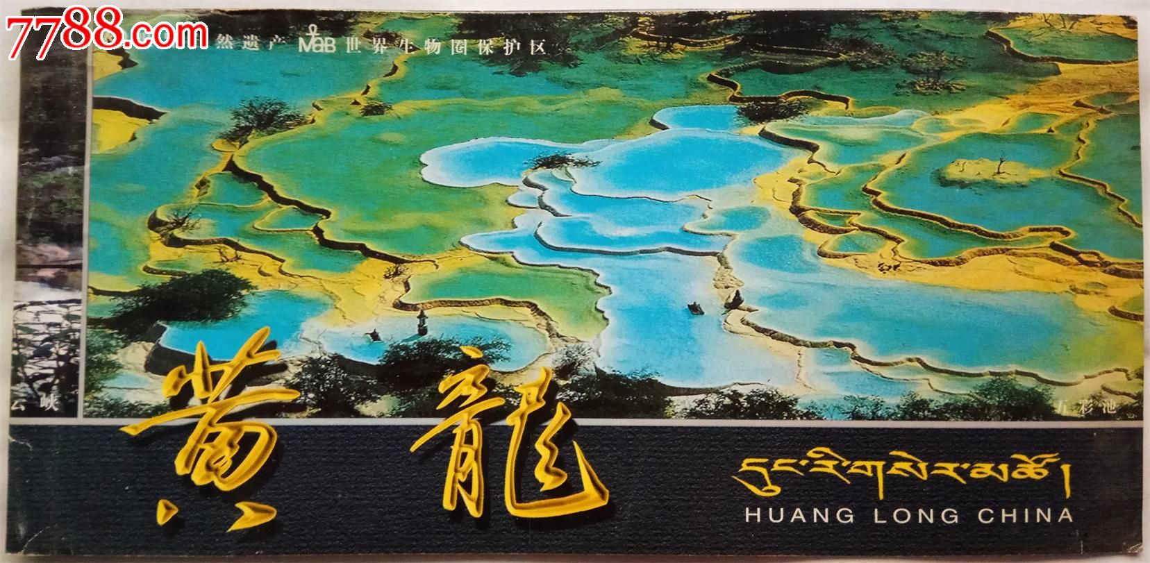 黄龙-价格:3元-se46689863-旅游景点门票-零售-7788收藏__收藏热线