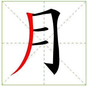 求月字的笔画顺序