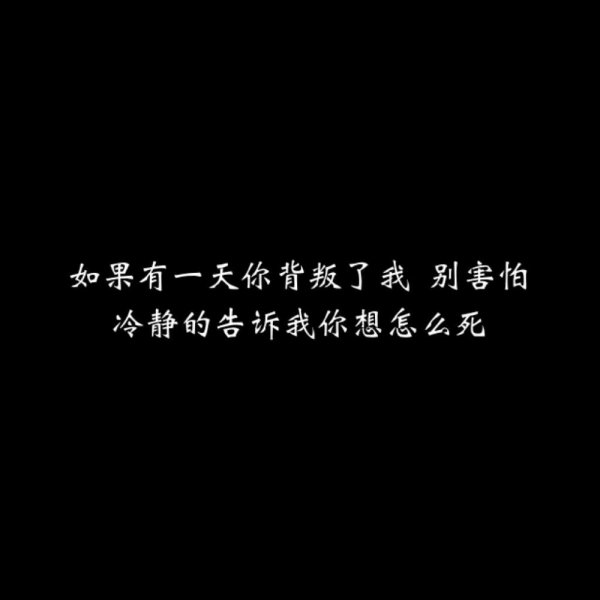 拽一波_文字图片_我要个性网