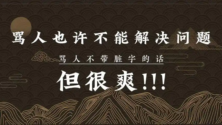 【古诗词】不带脏字骂人的诗|人而无仪,不死何为?