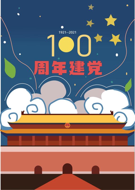 作品名称:《建党100周年 海报》获奖名次:三等奖投稿作者:城建大学
