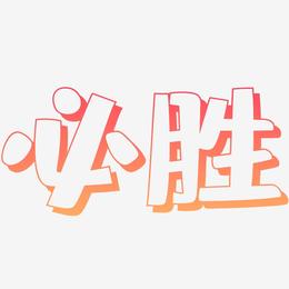 必胜艺术字下载_必胜图片_必胜字体设计图片大全_字魂网