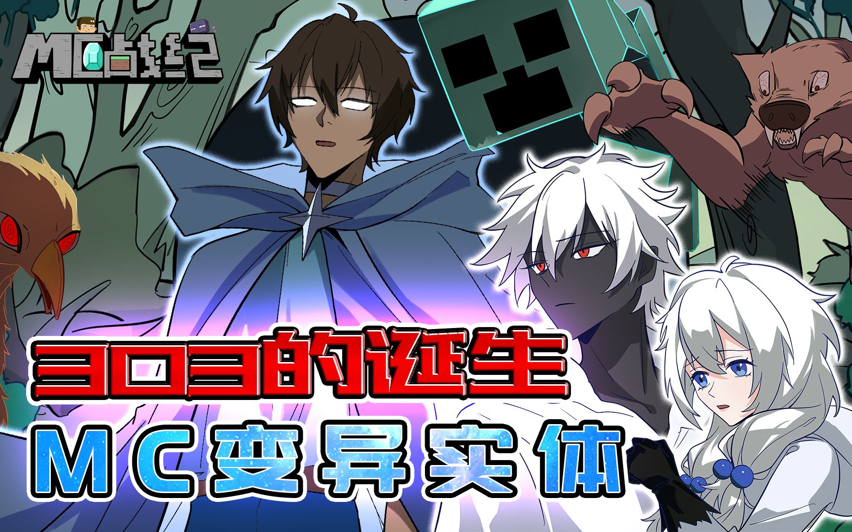 mc战纪外传:我的世界bug被him一击修复?303兄妹诞生的真相!