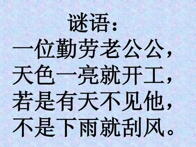 谜语: 位勤一劳公老,公 色天亮一就工开, 是若有不见天, 不是他雨下就