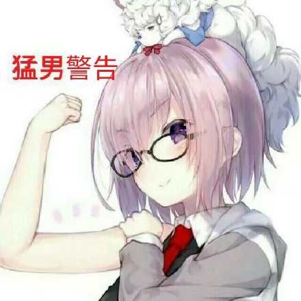 猛男警告_猛男_警告表情