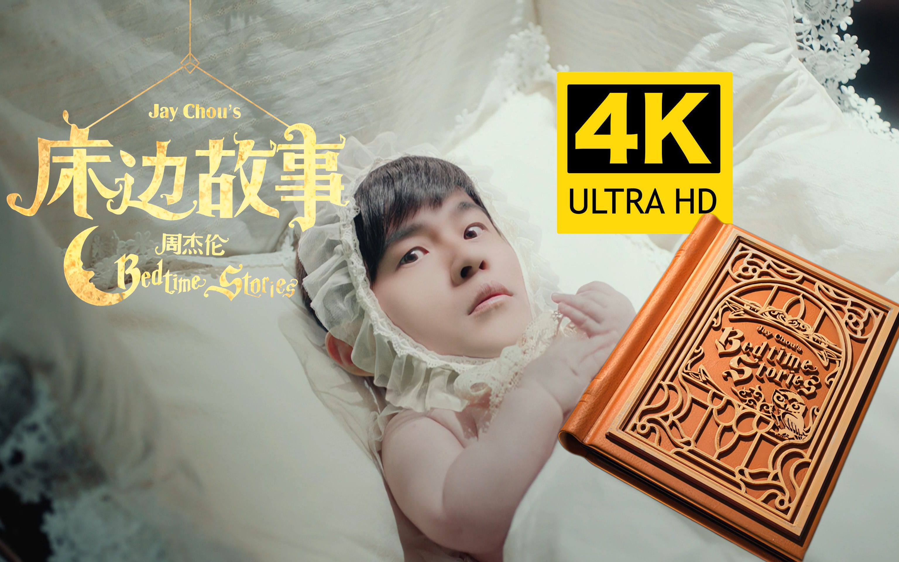 【4k超清】周杰伦 - 床边故事 mv 2160p修复版-70个保温杯-歌曲-哔哩
